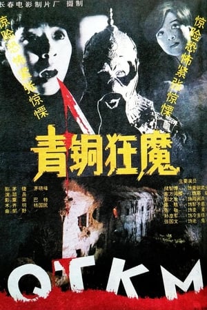 Poster Bronze Demon (1994)