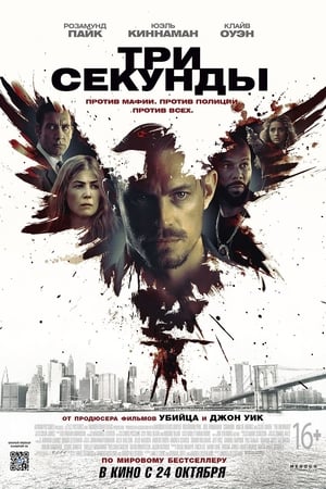 Poster Три секунды 2019