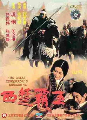 Poster The Great Conqueror's Concubine (1994)