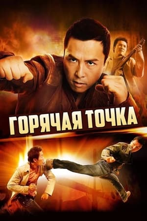 Poster Горячая точка 2007