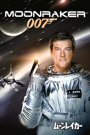 007／ムーンレイカー (1979)