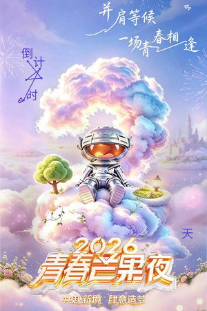 2026青春芒果夜