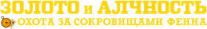 A Caça ao Tesouro de Fenn — Logos 5