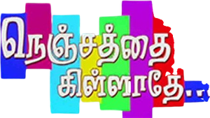 நெஞ்சத்தை கிள்ளாதே — Logos 1