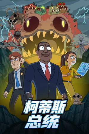 柯蒂斯总统