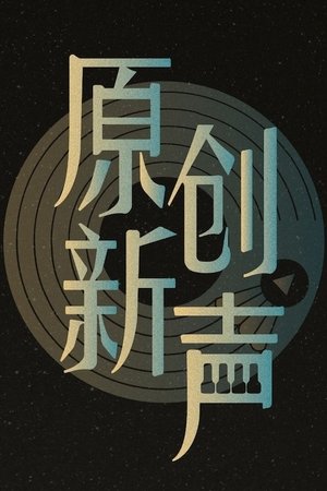 原创新声 - Season 1