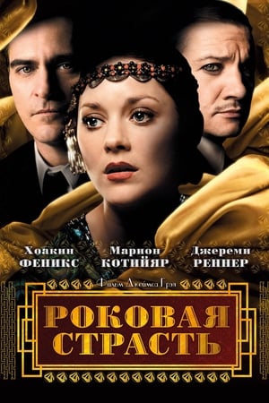 Роковая страсть (2013)