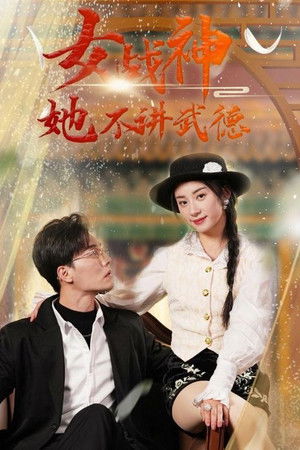 女战神她不讲武德