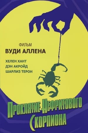 Poster Проклятие нефритового скорпиона 2001