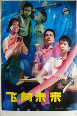 Poster 飞向未来 (1979)