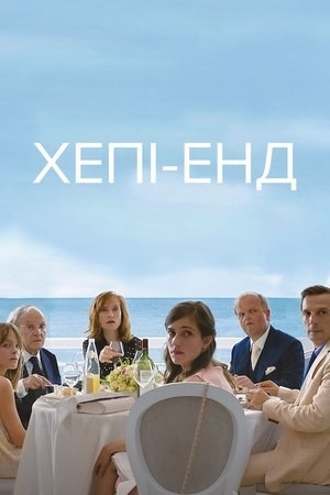 Poster Хепі-енд 2017