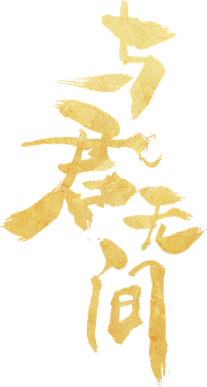 与君无间 — Logos 1