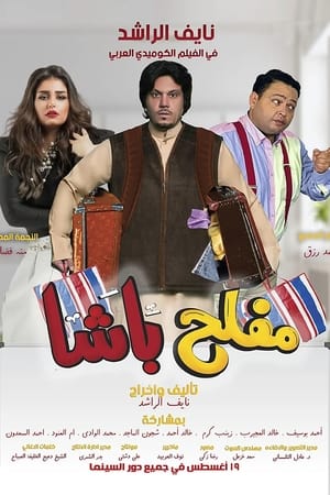 Poster مفلح باشا 2021