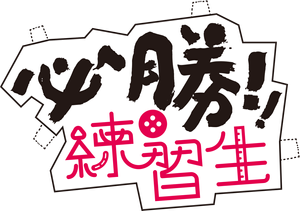 必勝練習生 — Logos 2