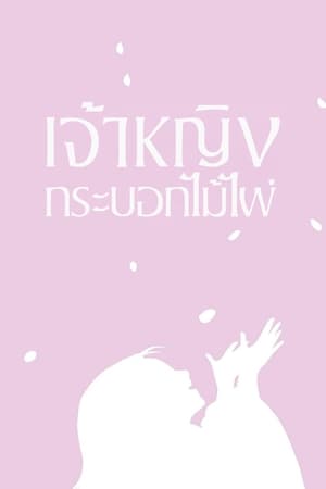 Poster เจ้าหญิงกระบอกไม้ไผ่ 2013