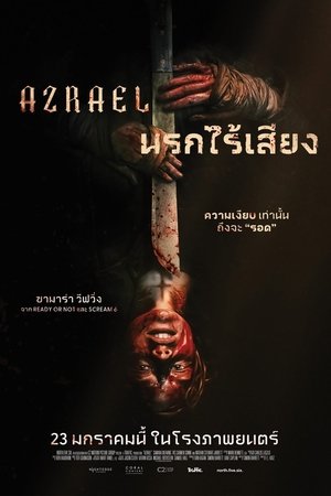 Image นรกไร้เสียง