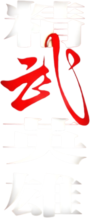 Jet Li es el mejor luchador — Logos 4