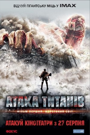 Атака титанів. Фiльм перший: Жорстокий свiт (2015)