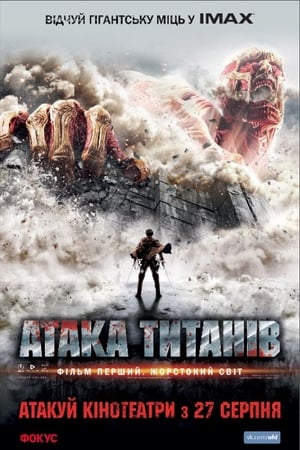 Poster Атака титанів. Фiльм перший: Жорстокий свiт 2015