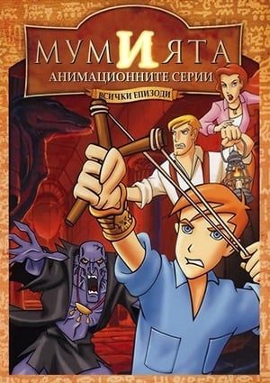 Poster Мумията: Анимационните серии 2001