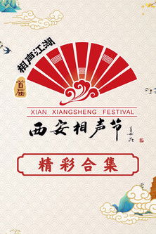 西安相声节