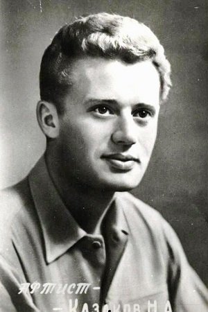 Николай Казаков