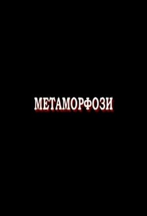 Poster Метаморфози 2007