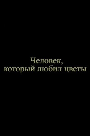 Affiche de Человек, который любил цветы