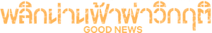 Good News (2025) พลิกน่านฟ้าผ่าวิกฤติ