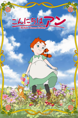 こんにちは アン ~Before Green Gables 2009