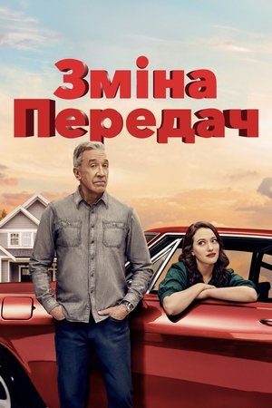 Image Зміна передач