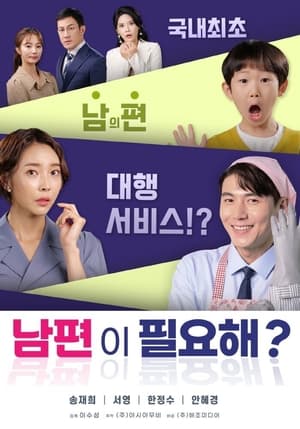 Poster 남편이 필요해? 2021