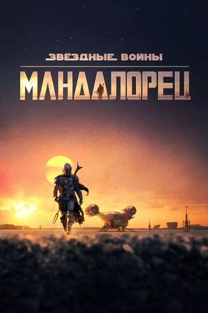 Постер сериала «Мандалорец (2019)» — (68 из 305)