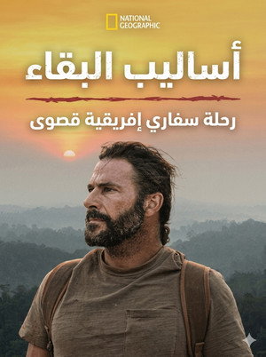 أساليب البقاء - موس�� 9