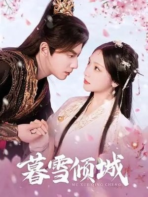 暮雪倾城 - Season 1