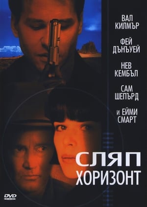 Сляп хоризонт (2003)
