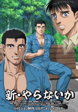 新・やらないか