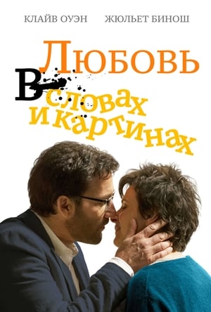 Poster Любовь в словах и картинках 2014