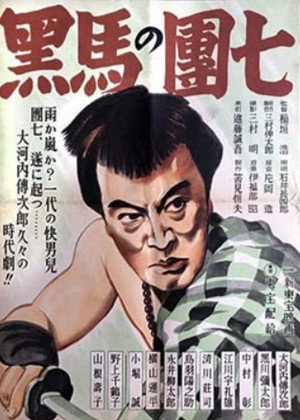 Kuro-uma no danshichi 2