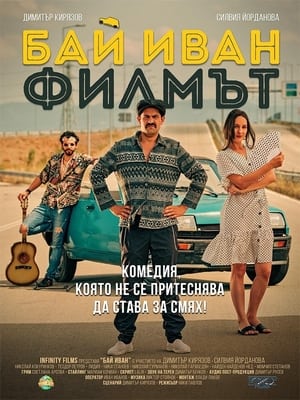 Бай Иван: Филмът (2021)