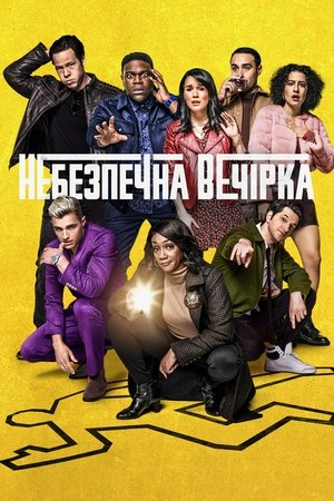 Image Небезпечна вечірка