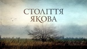 Століття Якова