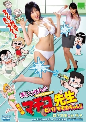 Poster Live Action Machingu Machiko Sensei Viva! Momoka-chan!! (2008)