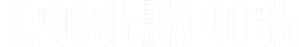 Кровь за кровь — Logos 1