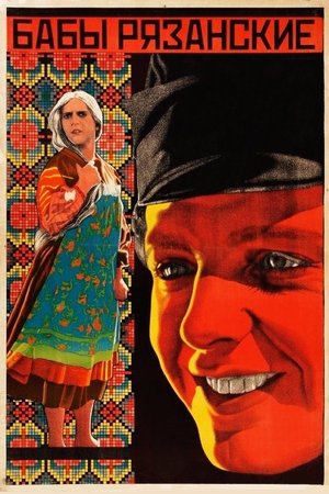 Poster Бабы рязанские 1927