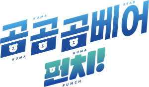 Kuma Kuma Kuma Bear — Logos 6