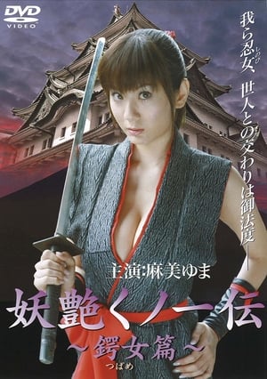 Poster 妖艶くノ一伝 鍔女篇 2006