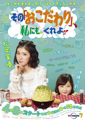その『おこだわり』、私にもくれよ!! その『おこだわり』、私にもくれよ!!