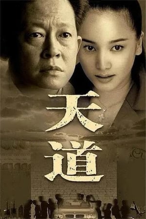 Poster 天道 2008