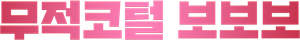 Bobobo — Logos 3